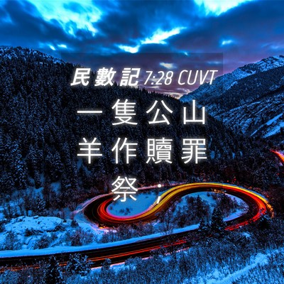 Picture 04 - 民 數 記 7:28 CUVT - 一 隻 公 山 羊 作 贖 罪 祭 - Bible Verse Picture