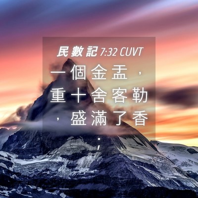 Picture 04 - 民 數 記 7:32 CUVT - 一 個 金 盂 ， 重 十 舍 客 勒 ， 盛 - Bible Verse Picture