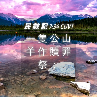 Picture 04 - 民 數 記 7:34 CUVT - 一 隻 公 山 羊 作 贖 罪 祭 - Bible Verse Picture