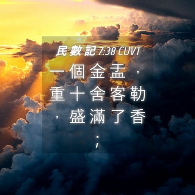 Picture 04 - 民 數 記 7:38 CUVT - 一 個 金 盂 ， 重 十 舍 客 勒 ， 盛 - Bible Verse Picture