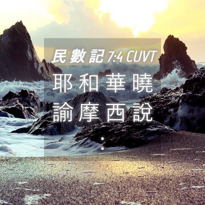 Picture 04 - 民 數 記 7:4 CUVT - 耶 和 華 曉 諭 摩 西 說 - Bible Verse Picture
