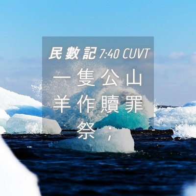 Picture 04 - 民 數 記 7:40 CUVT - 一 隻 公 山 羊 作 贖 罪 祭 - Bible Verse Picture