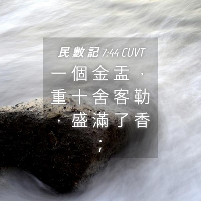 Picture 04 - 民 數 記 7:44 CUVT - 一 個 金 盂 ， 重 十 舍 客 勒 ， 盛 - Bible Verse Picture