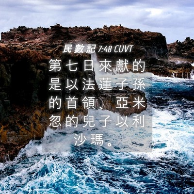 Picture 04 - 民 數 記 7:48 CUVT - 第 七 日 來 獻 的 是 以 法 蓮 子 孫 - Bible Verse Picture