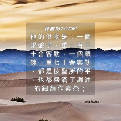 Picture 04 - 民 數 記 7:49 CUVT - 他 的 供 物 是 ： 一 個 銀 盤 子 ， - Bible Verse Picture