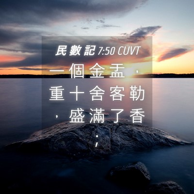 Picture 04 - 民 數 記 7:50 CUVT - 一 個 金 盂 ， 重 十 舍 客 勒 ， 盛 - Bible Verse Picture