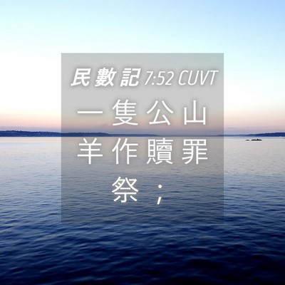 Picture 04 - 民 數 記 7:52 CUVT - 一 隻 公 山 羊 作 贖 罪 祭 - Bible Verse Picture