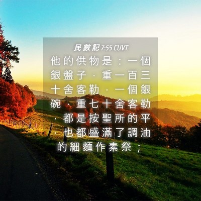 Picture 04 - 民 數 記 7:55 CUVT - 他 的 供 物 是 ： 一 個 銀 盤 子 ， - Bible Verse Picture