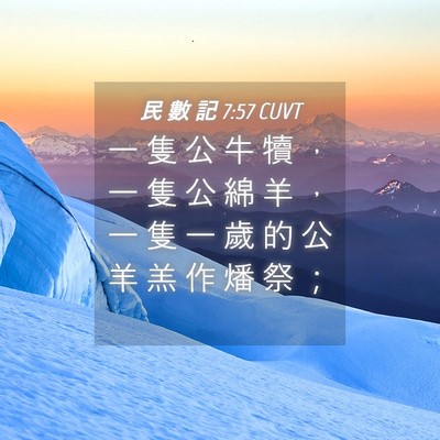 Picture 04 - 民 數 記 7:57 CUVT - 一 隻 公 牛 犢 ， 一 隻 公 綿 羊 ， - Bible Verse Picture