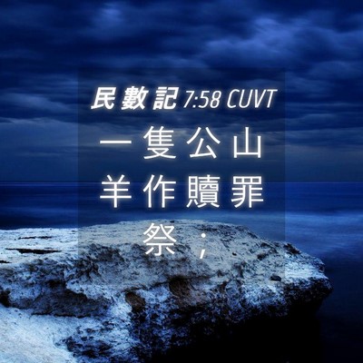 Picture 04 - 民 數 記 7:58 CUVT - 一 隻 公 山 羊 作 贖 罪 祭 - Bible Verse Picture