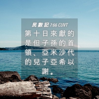 Picture 04 - 民 數 記 7:66 CUVT - 第 十 日 來 獻 的 是 但 子 孫 的 首 - Bible Verse Picture