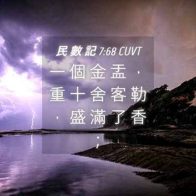 Picture 04 - 民 數 記 7:68 CUVT - 一 個 金 盂 ， 重 十 舍 客 勒 ， 盛 - Bible Verse Picture