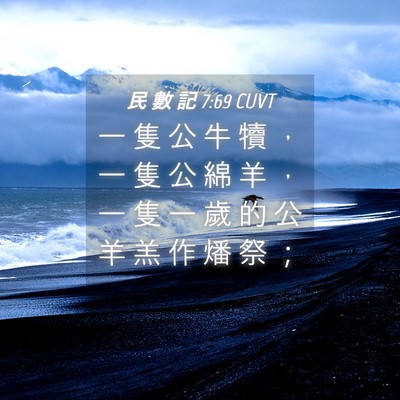 Picture 04 - 民 數 記 7:69 CUVT - 一 隻 公 牛 犢 ， 一 隻 公 綿 羊 ， - Bible Verse Picture