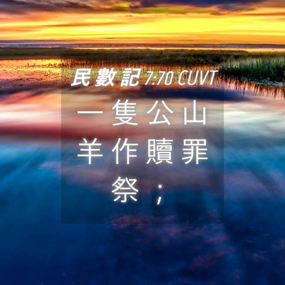 Picture 04 - 民 數 記 7:70 CUVT - 一 隻 公 山 羊 作 贖 罪 祭 - Bible Verse Picture
