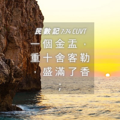 Picture 04 - 民 數 記 7:74 CUVT - 一 個 金 盂 ， 重 十 舍 客 勒 ， 盛 - Bible Verse Picture