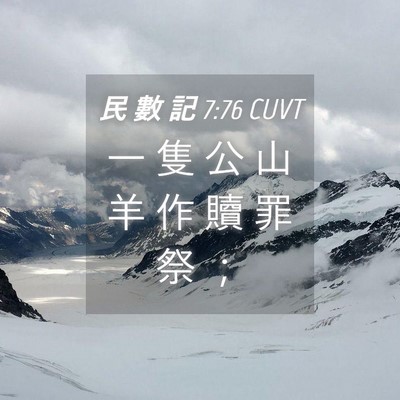 Picture 04 - 民 數 記 7:76 CUVT - 一 隻 公 山 羊 作 贖 罪 祭 - Bible Verse Picture