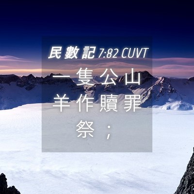 Picture 04 - 民 數 記 7:82 CUVT - 一 隻 公 山 羊 作 贖 罪 祭 - Bible Verse Picture