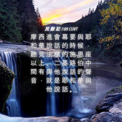 Picture 04 - 民 數 記 7:89 CUVT - 摩 西 進 會 幕 要 與 耶 和 華 說 話 - Bible Verse Picture