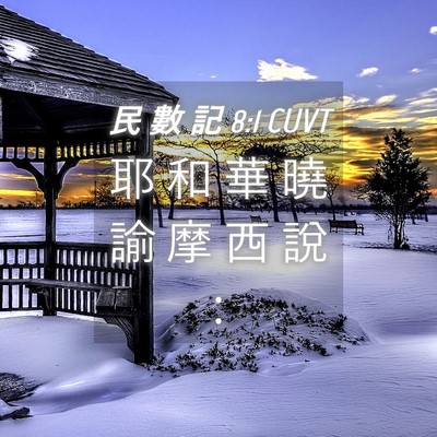 Picture 04 - 民 數 記 8:1 CUVT - 耶 和 華 曉 諭 摩 西 說 - Bible Verse Picture