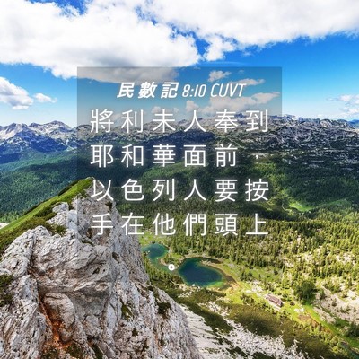Picture 04 - 民 數 記 8:10 CUVT - 將 利 未 人 奉 到 耶 和 華 面 前 ， - Bible Verse Picture
