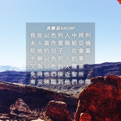 Picture 04 - 民 數 記 8:19 CUVT - 我 從 以 色 列 人 中 將 利 未 人 當 - Bible Verse Picture