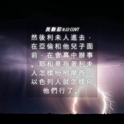 Picture 04 - 民 數 記 8:22 CUVT - 然 後 利 未 人 進 去 ， 在 亞 倫 和 - Bible Verse Picture