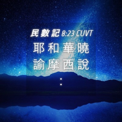 Picture 04 - 民 數 記 8:23 CUVT - 耶 和 華 曉 諭 摩 西 說 - Bible Verse Picture