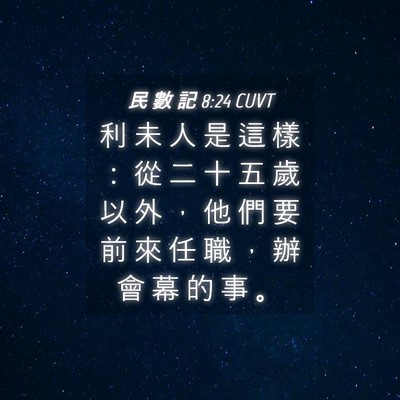 Picture 04 - 民 數 記 8:24 CUVT - 利 未 人 是 這 樣 ： 從 二 十 五 歲 - Bible Verse Picture