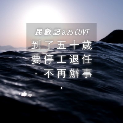 Picture 04 - 民 數 記 8:25 CUVT - 到 了 五 十 歲 要 停 工 退 任 ， 不 - Bible Verse Picture