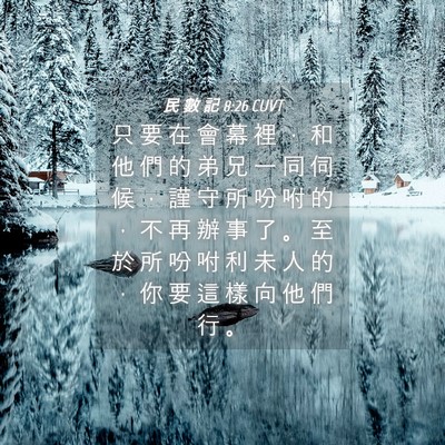 Picture 04 - 民 數 記 8:26 CUVT - 只 要 在 會 幕 裡 ， 和 他 們 的 弟 - Bible Verse Picture