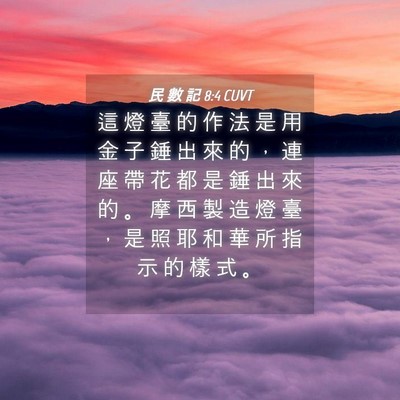 Picture 04 - 民 數 記 8:4 CUVT - 這 燈 臺 的 作 法 是 用 金 子 錘 出 - Bible Verse Picture