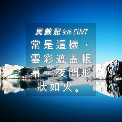 Picture 04 - 民 數 記 9:16 CUVT - 常 是 這 樣 ， 雲 彩 遮 蓋 帳 幕 ， - Bible Verse Picture