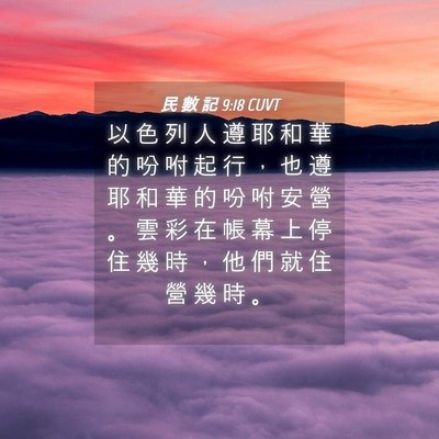 Picture 04 - 民 數 記 9:18 CUVT - 以 色 列 人 遵 耶 和 華 的 吩 咐 起 - Bible Verse Picture