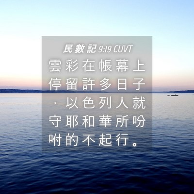 Picture 04 - 民 數 記 9:19 CUVT - 雲 彩 在 帳 幕 上 停 留 許 多 日 子 - Bible Verse Picture
