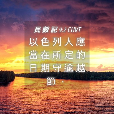 Picture 04 - 民 數 記 9:2 CUVT - 以 色 列 人 應 當 在 所 定 的 日 期 - Bible Verse Picture