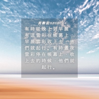 Picture 04 - 民 數 記 9:21 CUVT - 有 時 從 晚 上 到 早 晨 ， 有 這 雲 - Bible Verse Picture