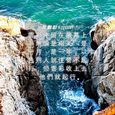 Picture 04 - 民 數 記 9:22 CUVT - 雲 彩 停 留 在 帳 幕 上 ， 無 論 是 - Bible Verse Picture
