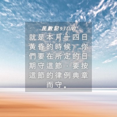 Picture 04 - 民 數 記 9:3 CUVT - 就 是 本 月 十 四 日 黃 昏 的 時 候 - Bible Verse Picture
