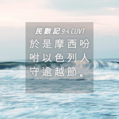 Picture 04 - 民 數 記 9:4 CUVT - 於 是 摩 西 吩 咐 以 色 列 人 守 逾 - Bible Verse Picture