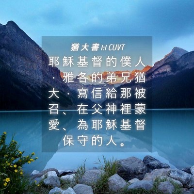 Picture 04 - 猶 大 書 1:1 CUVT - 耶 穌 基 督 的 僕 人 ， 雅 各 的 弟 - Bible Verse Picture