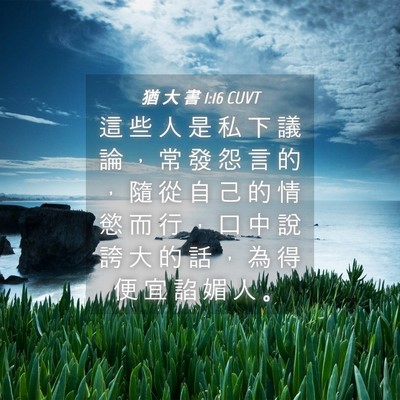 Picture 04 - 猶 大 書 1:16 CUVT - 這 些 人 是 私 下 議 論 ， 常 發 怨 - Bible Verse Picture