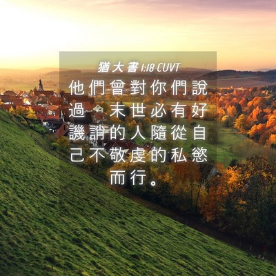 Picture 04 - 猶 大 書 1:18 CUVT - 他 們 曾 對 你 們 說 過 ， 末 世 必 - Bible Verse Picture