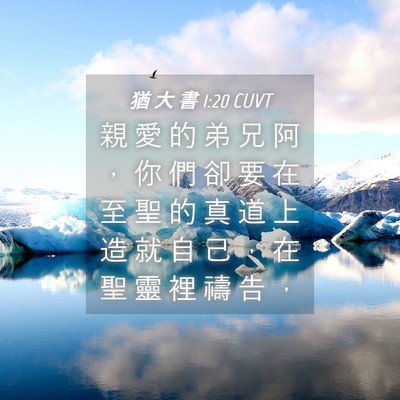 Picture 04 - 猶 大 書 1:20 CUVT - 親 愛 的 弟 兄 阿 ， 你 們 卻 要 在 - Bible Verse Picture