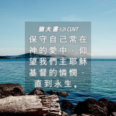 Picture 04 - 猶 大 書 1:21 CUVT - 保 守 自 己 常 在 神 的 愛 中 ， 仰 - Bible Verse Picture