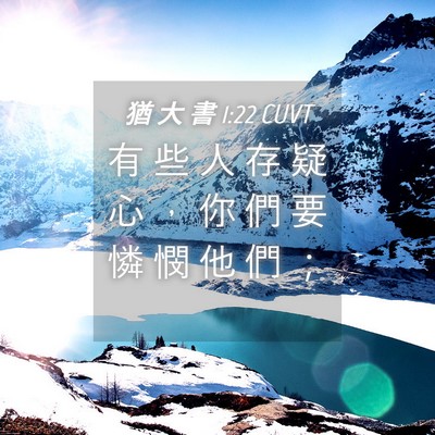 Picture 04 - 猶 大 書 1:22 CUVT - 有 些 人 存 疑 心 ， 你 們 要 憐 憫 - Bible Verse Picture