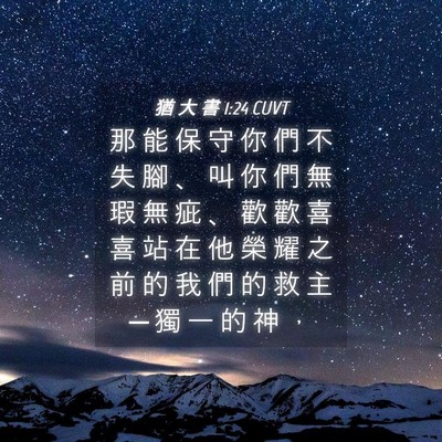 Picture 04 - 猶 大 書 1:24 CUVT - 那 能 保 守 你 們 不 失 腳 、 叫 你 - Bible Verse Picture