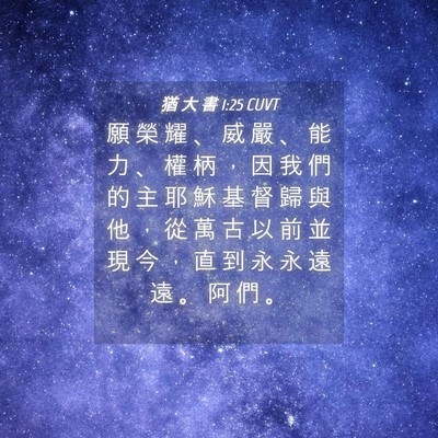 Picture 04 - 猶 大 書 1:25 CUVT - 願 榮 耀 、 威 嚴 、 能 力 、 權 柄 - Bible Verse Picture