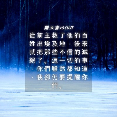Picture 04 - 猶 大 書 1:5 CUVT - 從 前 主 救 了 他 的 百 姓 出 埃 及 - Bible Verse Picture