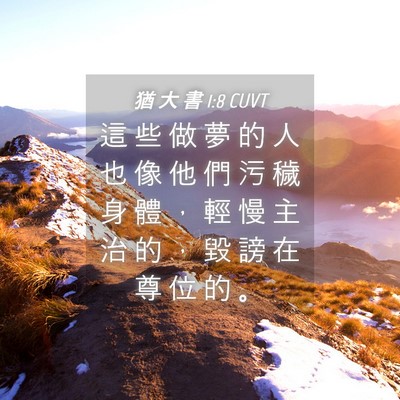 Picture 04 - 猶 大 書 1:8 CUVT - 這 些 做 夢 的 人 也 像 他 們 污 穢 - Bible Verse Picture