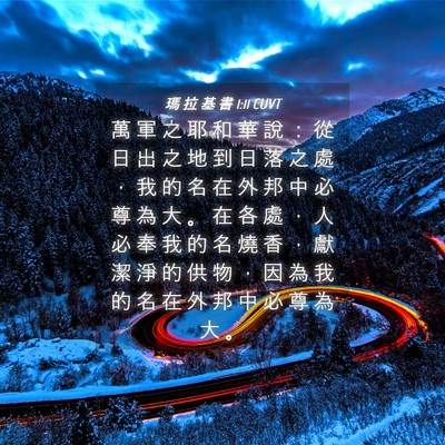 Picture 04 - 瑪 拉 基 書 1:11 CUVT - 萬 軍 之 耶 和 華 說 ： 從 日 出 之 - Bible Verse Picture